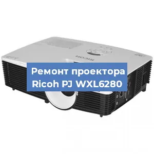 Замена системной платы на проекторе Ricoh PJ WXL6280 в Москве